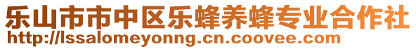 樂(lè)山市市中區(qū)樂(lè)蜂養(yǎng)蜂專業(yè)合作社