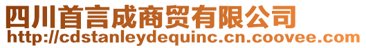 四川首言成商貿(mào)有限公司