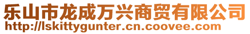 樂山市龍成萬興商貿有限公司