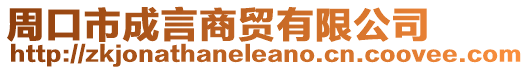 周口市成言商貿(mào)有限公司