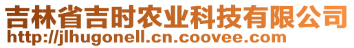 吉林省吉時(shí)農(nóng)業(yè)科技有限公司