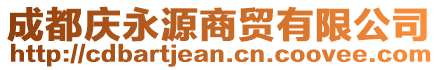 成都慶永源商貿(mào)有限公司