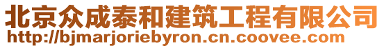 北京眾成泰和建筑工程有限公司