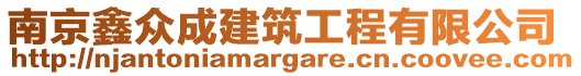 南京鑫眾成建筑工程有限公司