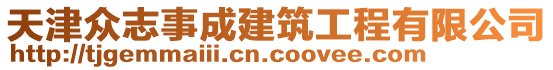 天津眾志事成建筑工程有限公司