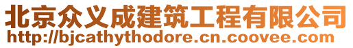 北京眾義成建筑工程有限公司