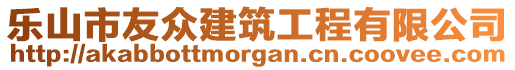 樂(lè)山市友眾建筑工程有限公司