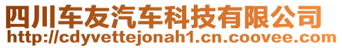 四川車友汽車科技有限公司