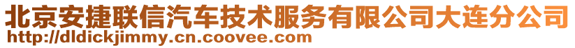 北京安捷聯(lián)信汽車技術(shù)服務(wù)有限公司大連分公司