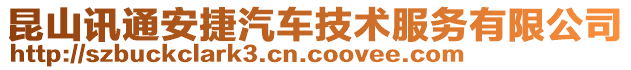 昆山讯通安捷汽车技术服务有限公司