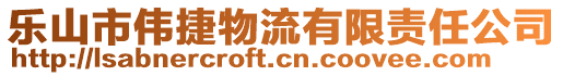 樂山市偉捷物流有限責任公司