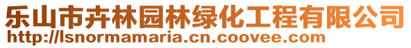 乐山市卉林园林绿化工程有限公司