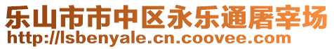 樂(lè)山市市中區(qū)永樂(lè)通屠宰場(chǎng)