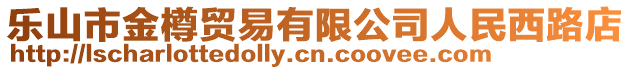 樂山市金樽貿易有限公司人民西路店