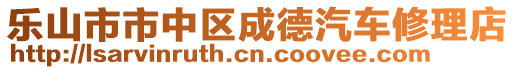 樂山市市中區(qū)成德汽車修理店