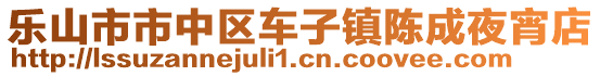 樂山市市中區(qū)車子鎮(zhèn)陳成夜宵店