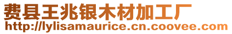 費(fèi)縣王兆銀木材加工廠