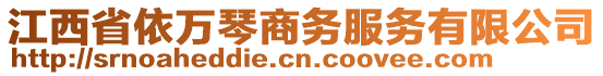 江西省依萬琴商務(wù)服務(wù)有限公司