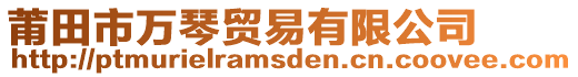 莆田市萬(wàn)琴貿(mào)易有限公司