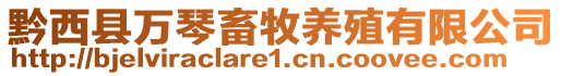 黔西縣萬琴畜牧養(yǎng)殖有限公司