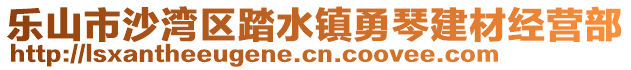 樂山市沙灣區(qū)踏水鎮(zhèn)勇琴建材經營部