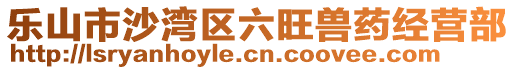 樂山市沙灣區(qū)六旺獸藥經(jīng)營(yíng)部