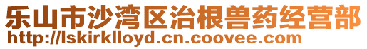 樂(lè)山市沙灣區(qū)治根獸藥經(jīng)營(yíng)部