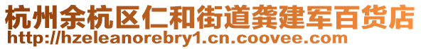 杭州余杭区仁和街道龚建军百货店