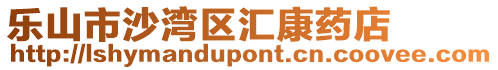 樂(lè)山市沙灣區(qū)匯康藥店