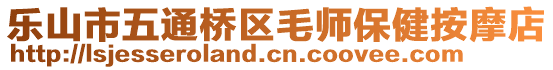 樂山市五通橋區(qū)毛師保健按摩店