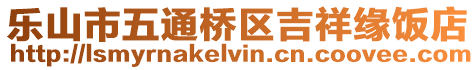 樂山市五通橋區(qū)吉祥緣飯店