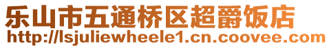 樂山市五通橋區(qū)超爵飯店