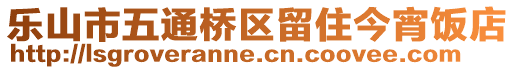 樂山市五通橋區(qū)留住今宵飯店