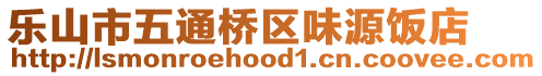 樂山市五通橋區(qū)味源飯店