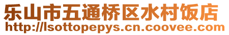 樂(lè)山市五通橋區(qū)水村飯店