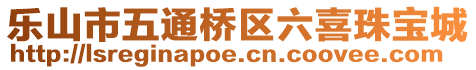 樂山市五通橋區(qū)六喜珠寶城