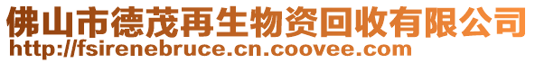 佛山市德茂再生物資回收有限公司