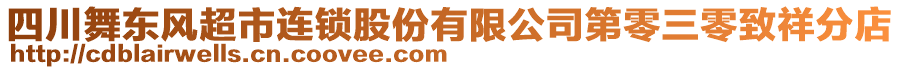 四川舞東風(fēng)超市連鎖股份有限公司第零三零致祥分店