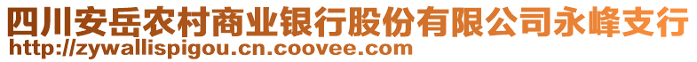 四川安岳農(nóng)村商業(yè)銀行股份有限公司永峰支行