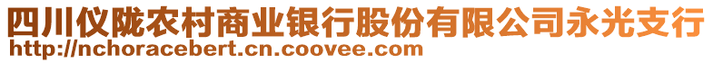 四川儀隴農(nóng)村商業(yè)銀行股份有限公司永光支行