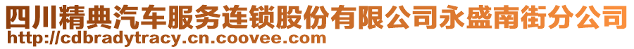 四川精典汽車服務(wù)連鎖股份有限公司永盛南街分公司