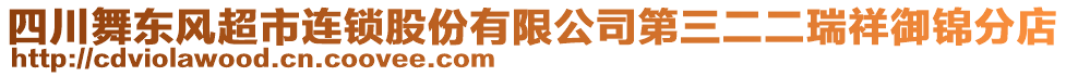 四川舞東風(fēng)超市連鎖股份有限公司第三二二瑞祥御錦分店