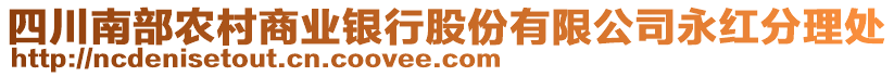 四川南部農(nóng)村商業(yè)銀行股份有限公司永紅分理處