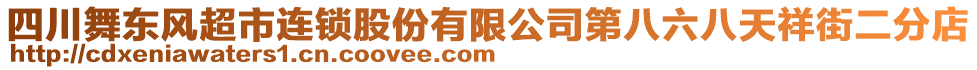 四川舞東風(fēng)超市連鎖股份有限公司第八六八天祥街二分店