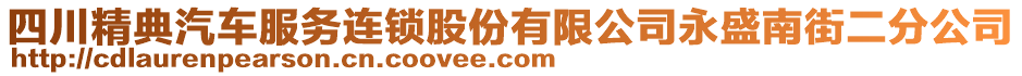 四川精典汽車服務(wù)連鎖股份有限公司永盛南街二分公司