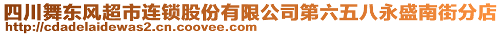 四川舞東風(fēng)超市連鎖股份有限公司第六五八永盛南街分店