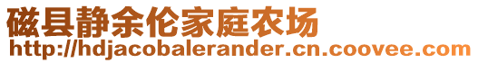 磁縣靜余倫家庭農(nóng)場