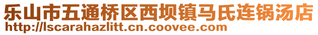 樂山市五通橋區(qū)西壩鎮(zhèn)馬氏連鍋湯店