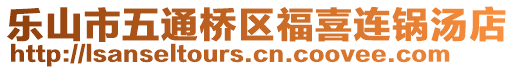 樂山市五通橋區(qū)福喜連鍋湯店