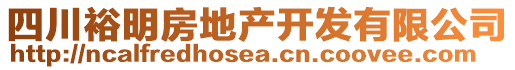 四川裕明房地產(chǎn)開發(fā)有限公司